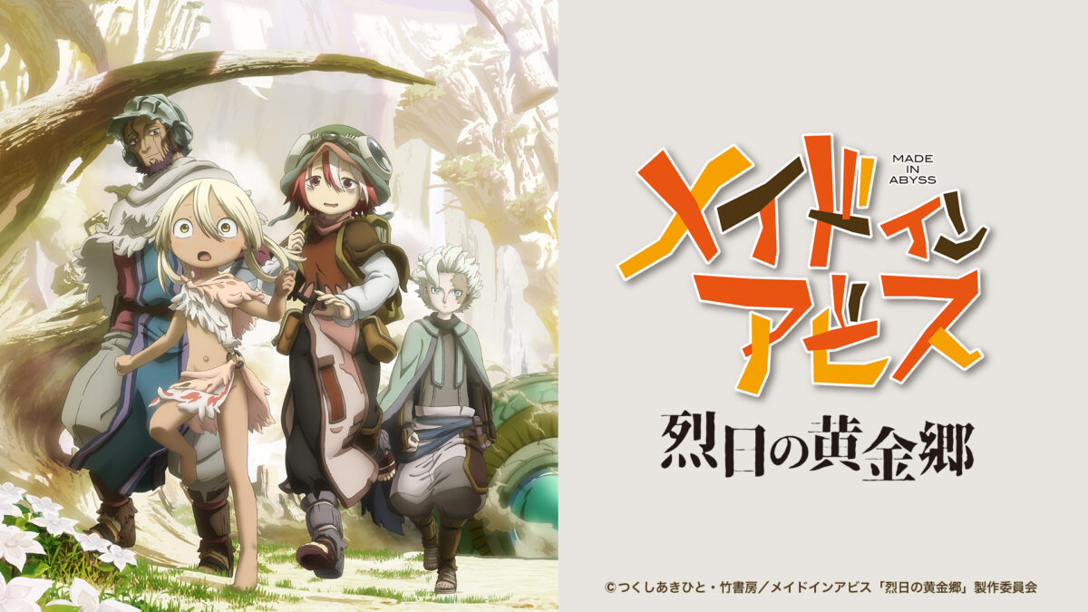 メイドインアビス 烈日の黄金郷の画像