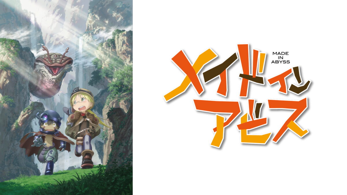 メイドインアビスの画像