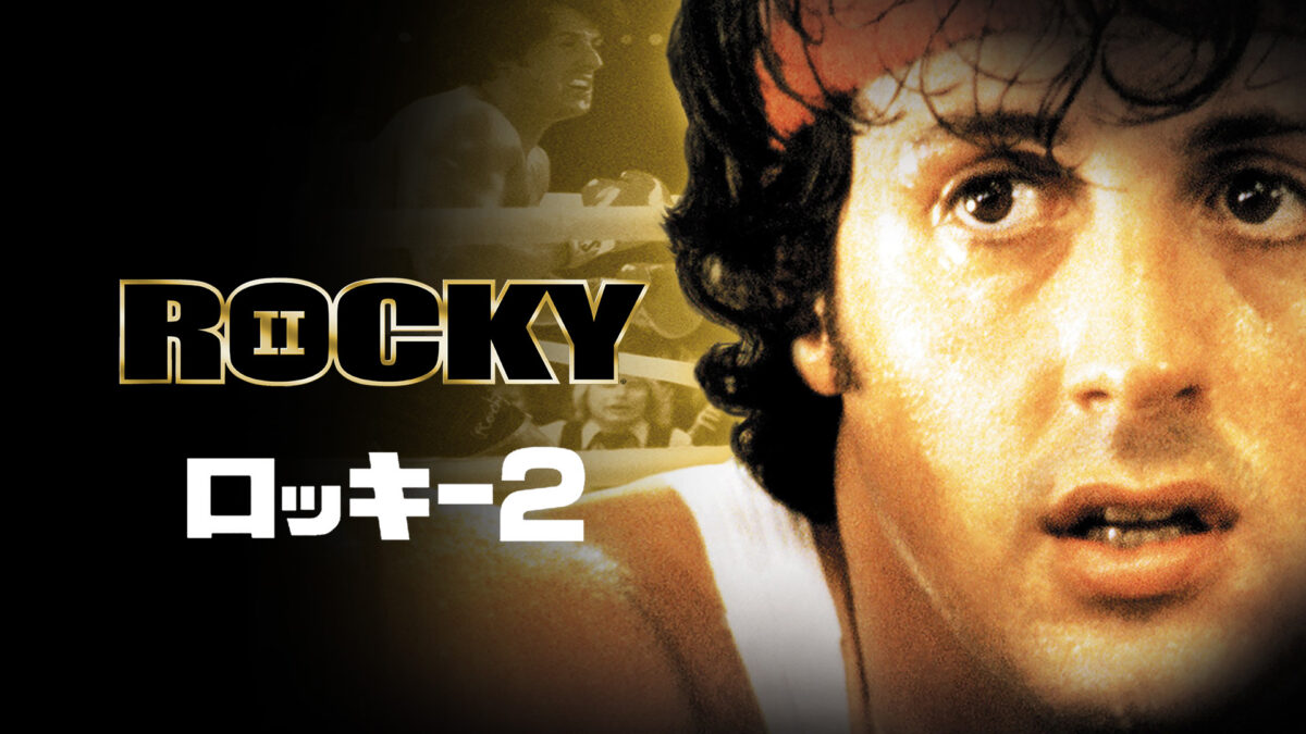ロッキー2の画像