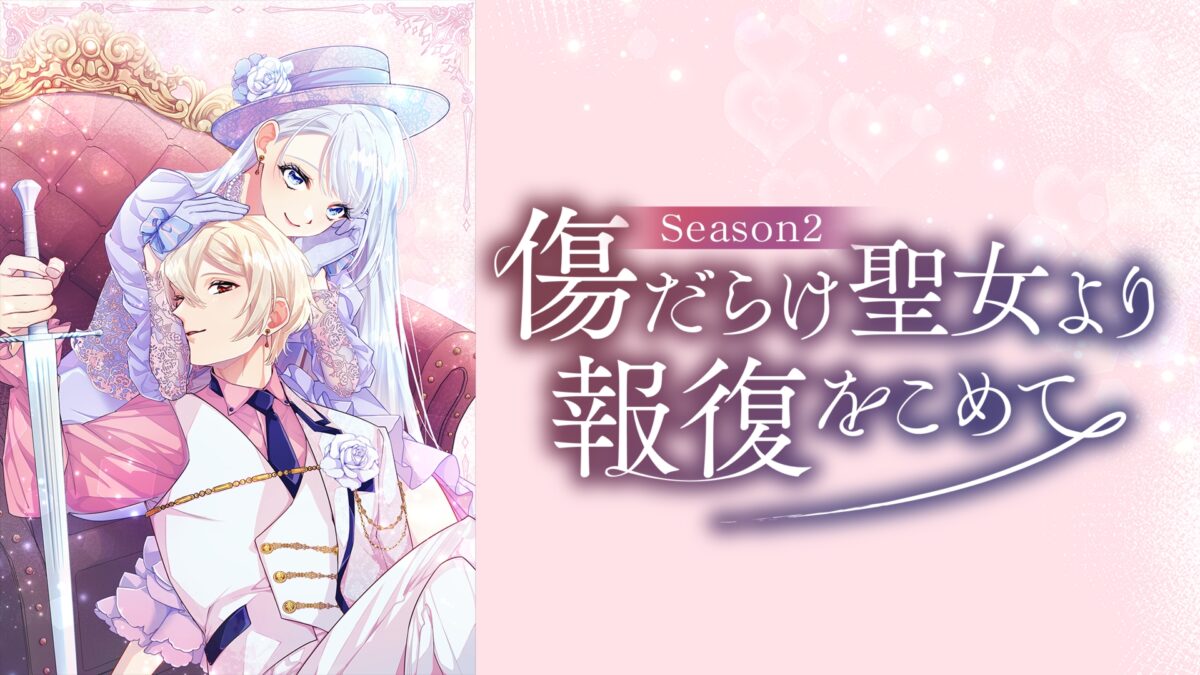 傷だらけ聖女より報復をこめて Season2の画像