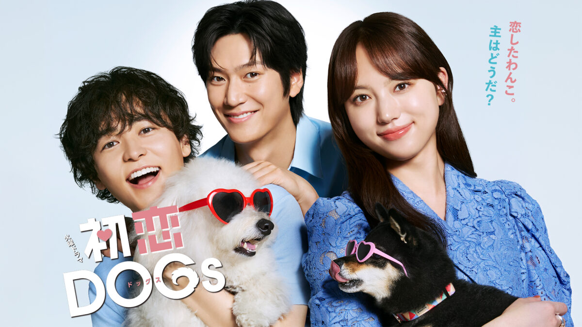 初恋DOGsの画像