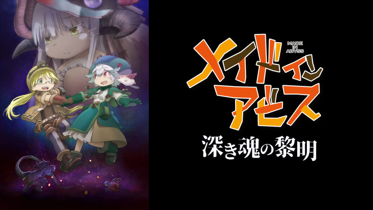 劇場版「メイドインアビス 深き魂の黎明」の画像