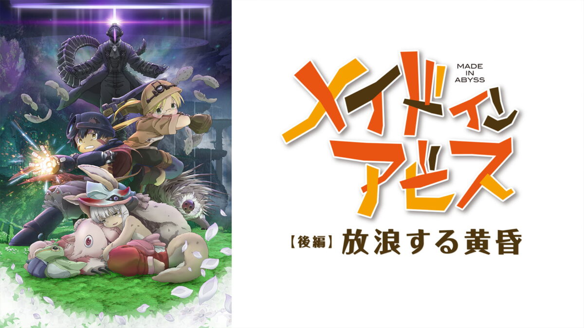 劇場版総集編メイドインアビス 【後編】放浪する黄昏の画像