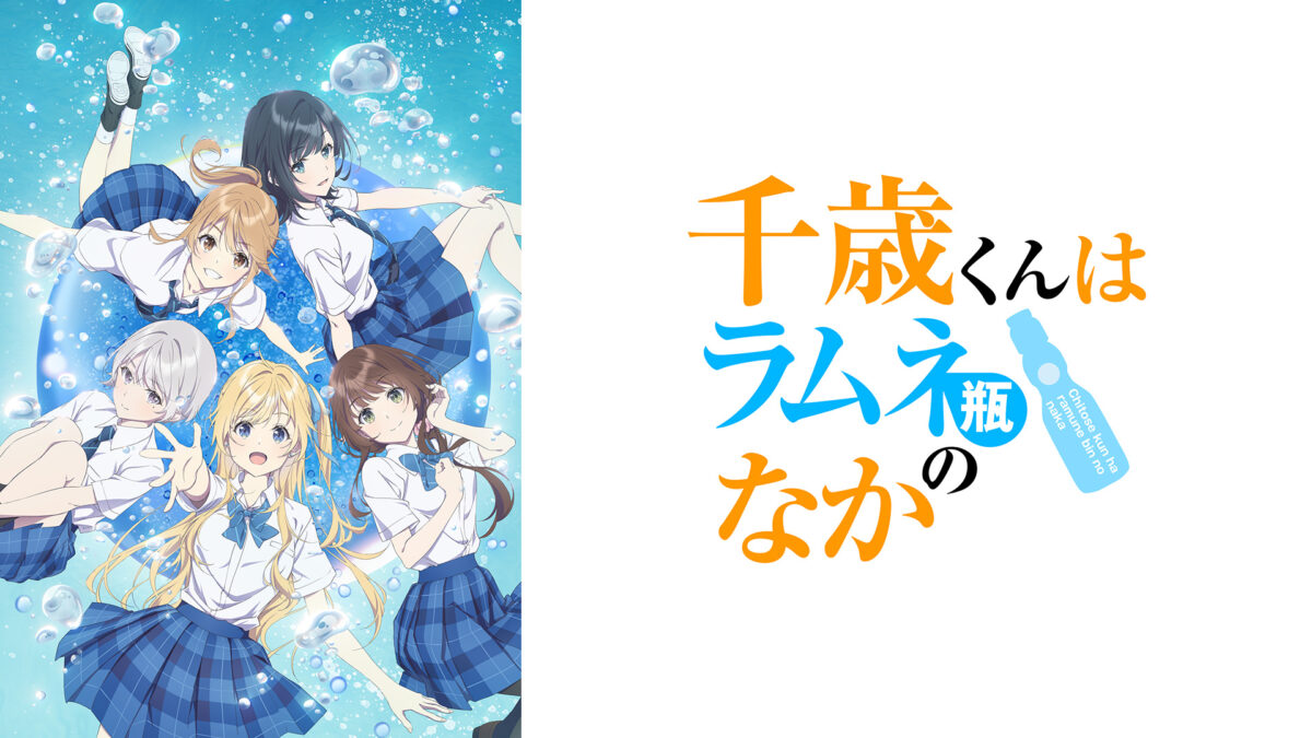 千歳くんはラムネ瓶のなか 第2クールの画像