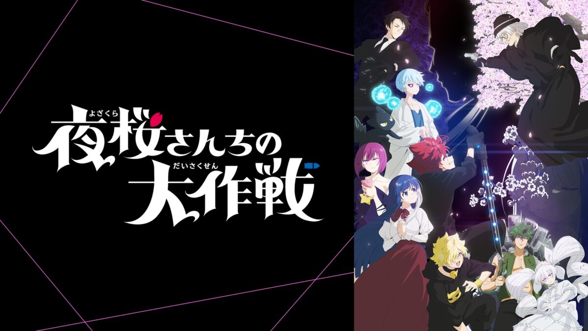 夜桜さんちの大作戦 第2期 第2クールの画像
