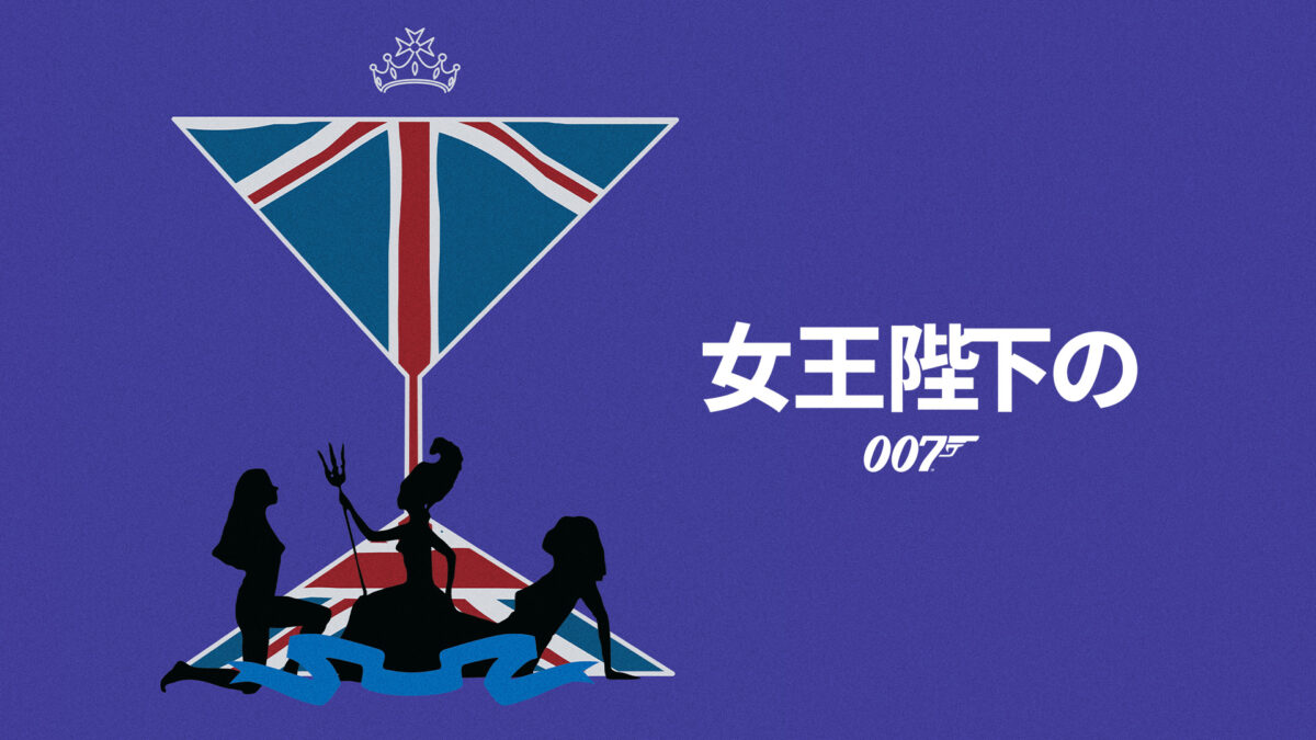 女王陛下の007の画像