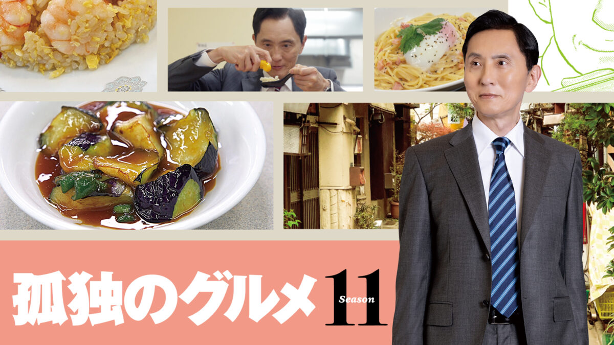 孤独のグルメ Season11の画像