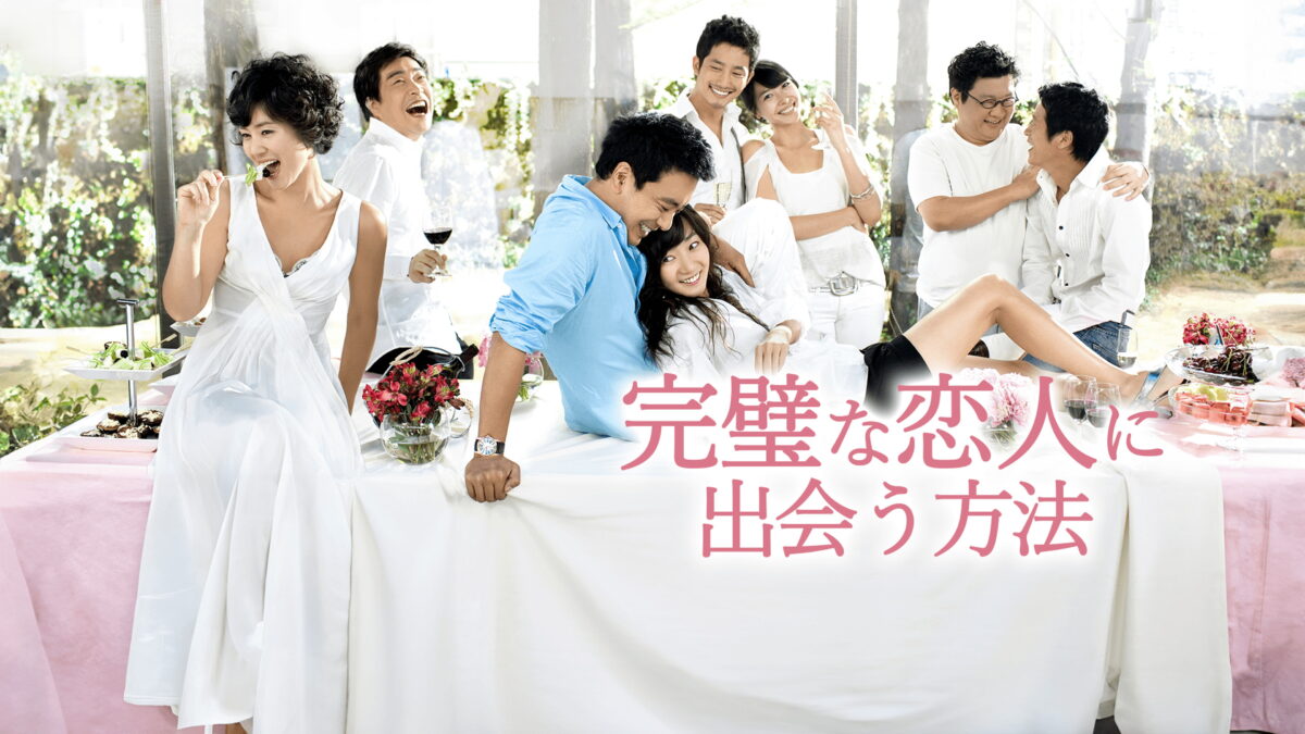 完璧な恋人に出会う方法の画像