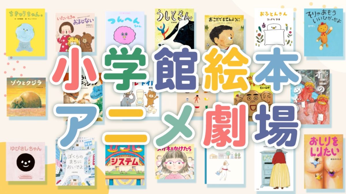 小学館絵本アニメ劇場の画像
