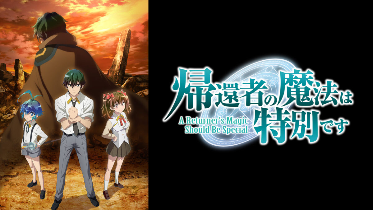 帰還者の魔法は特別です 第2期の画像