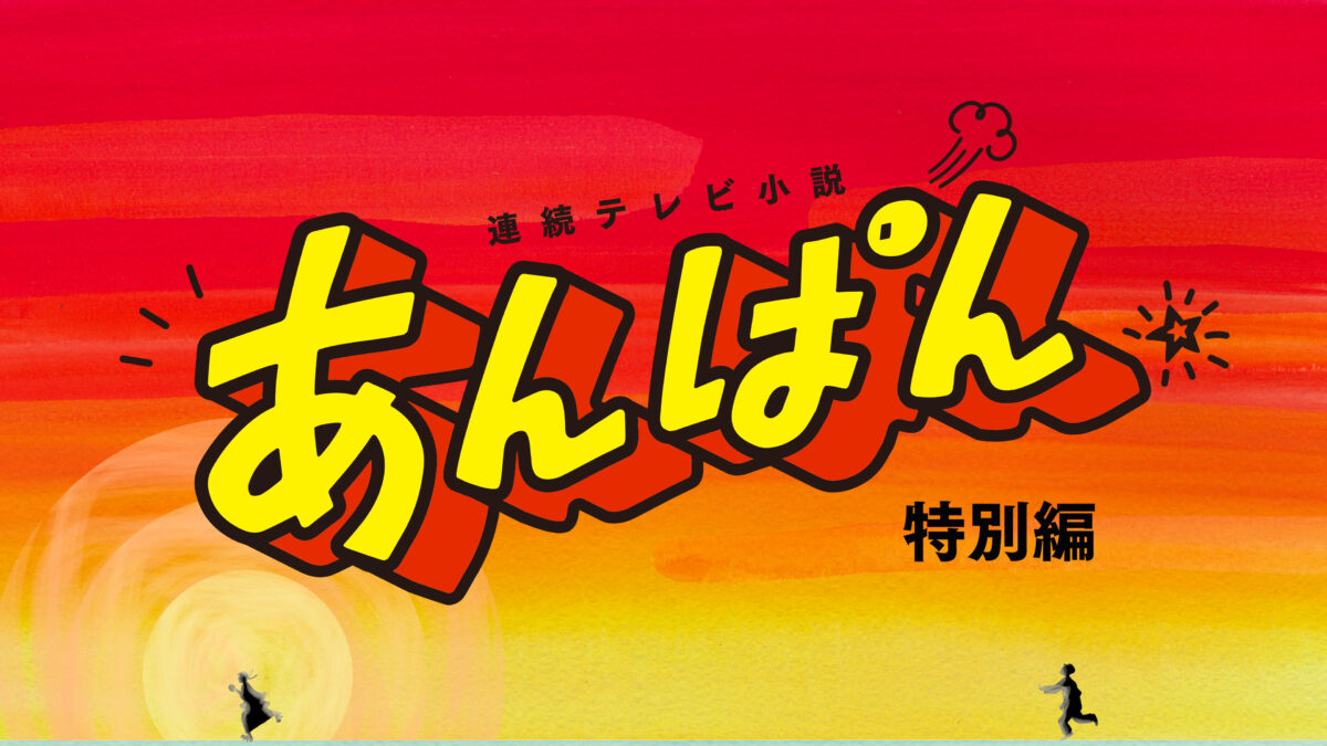 朝ドラ「あんぱん」特別編の画像
