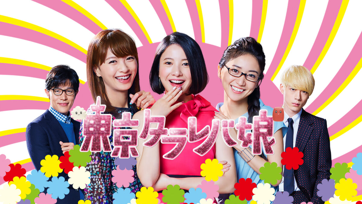 東京タラレバ娘2020の画像