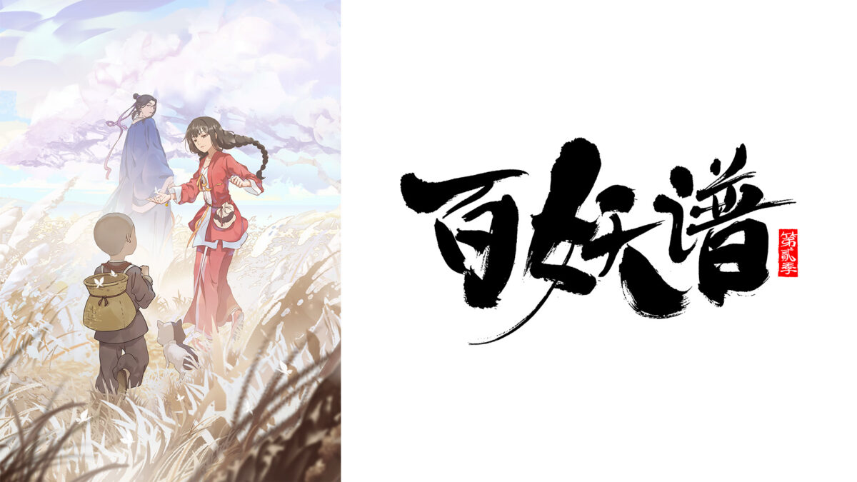 百妖譜 第2期(日本語吹替版)の画像