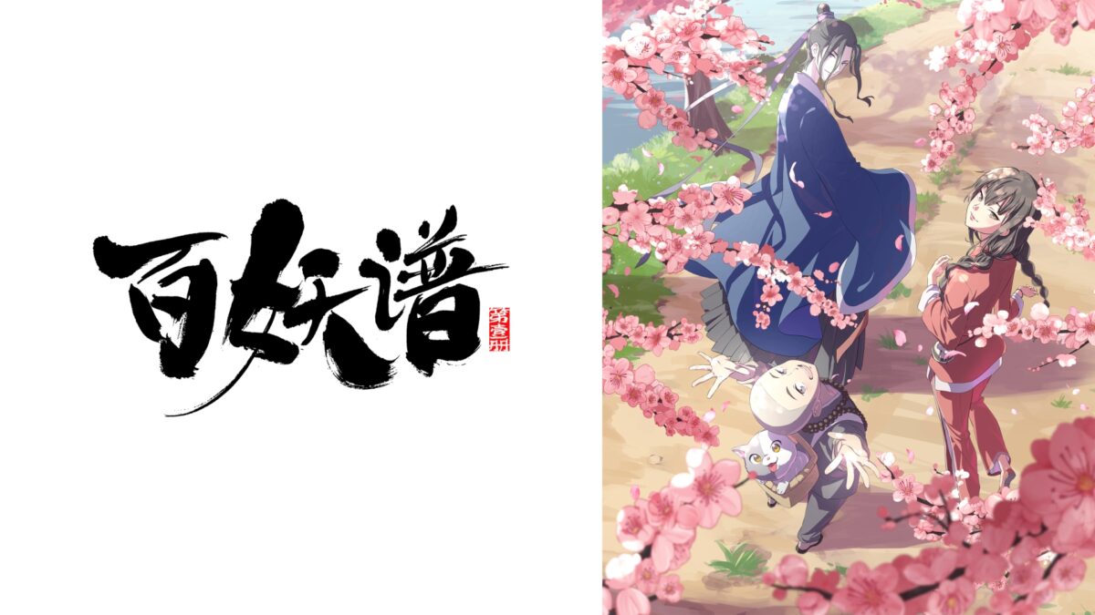 百妖譜(日本語吹替版)の画像