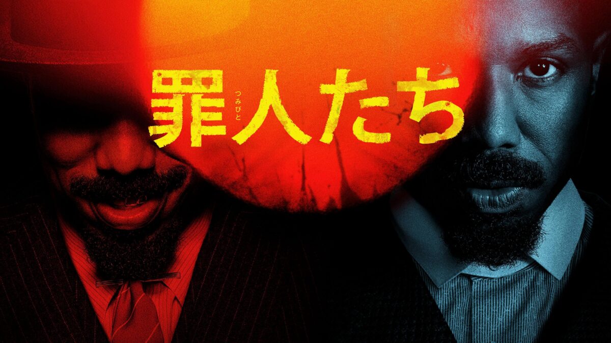 罪人たちの画像