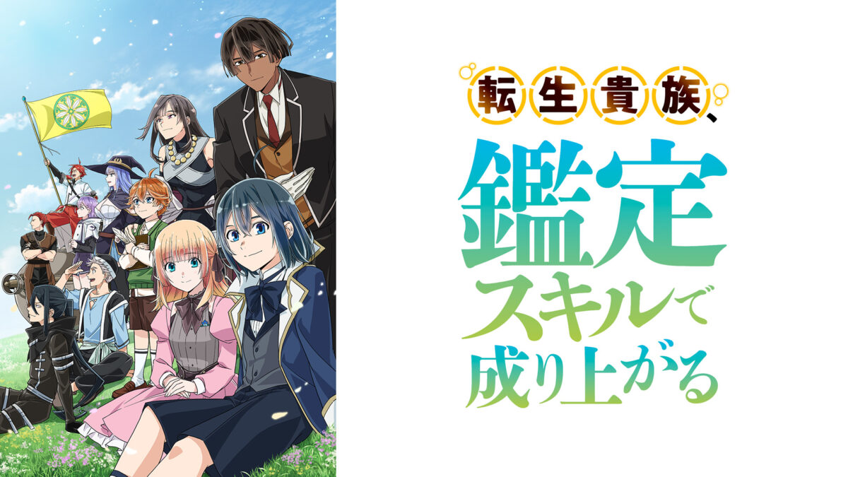 転生貴族、鑑定スキルで成り上がる 第3期の画像