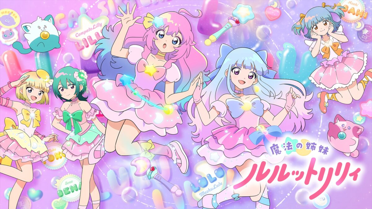 魔法の姉妹ルルットリリィ 第2クールの画像