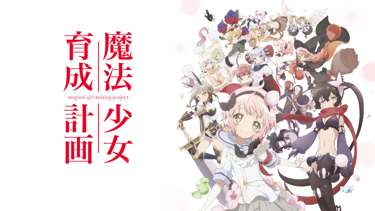 魔法少女育成計画 restartの画像